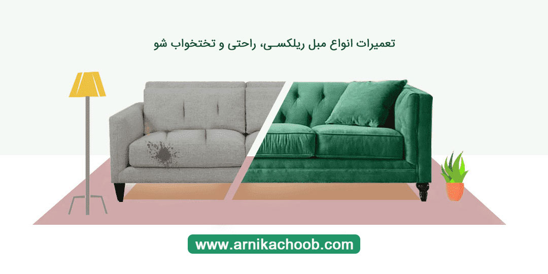 تعمیرات مبل